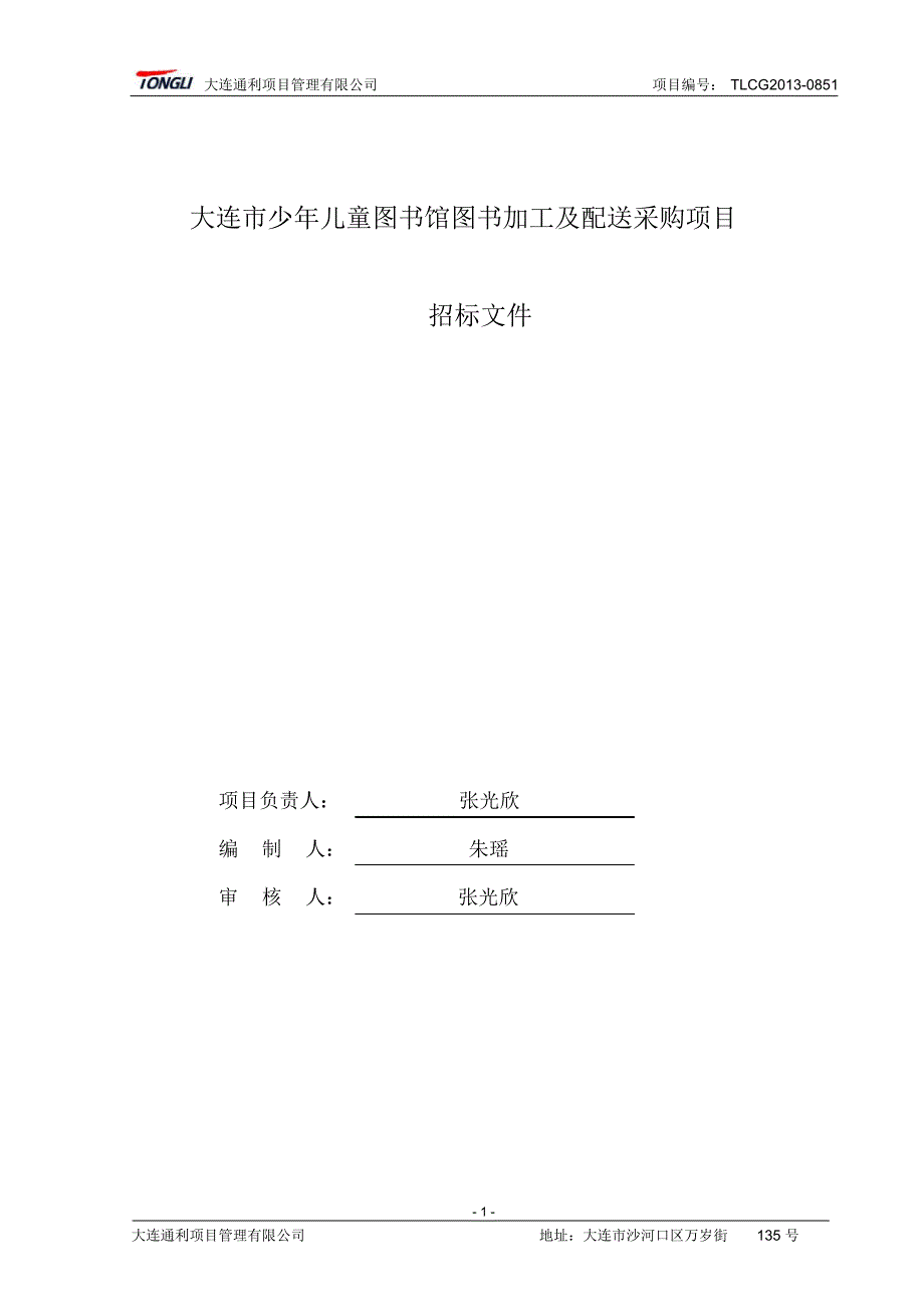 大连市少年儿童图书馆图书加工及配送采购项目_第2页