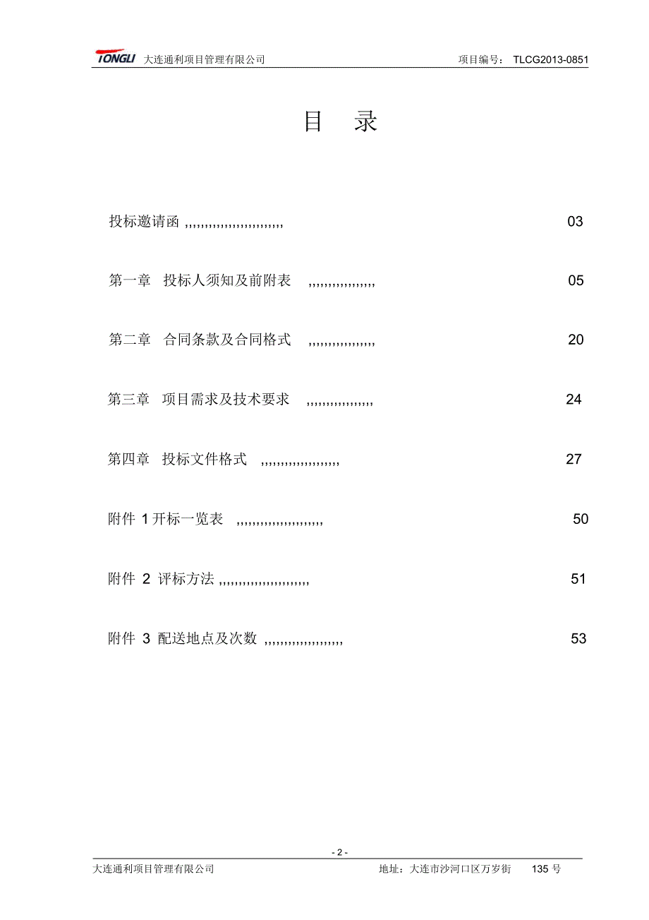 大连市少年儿童图书馆图书加工及配送采购项目_第3页