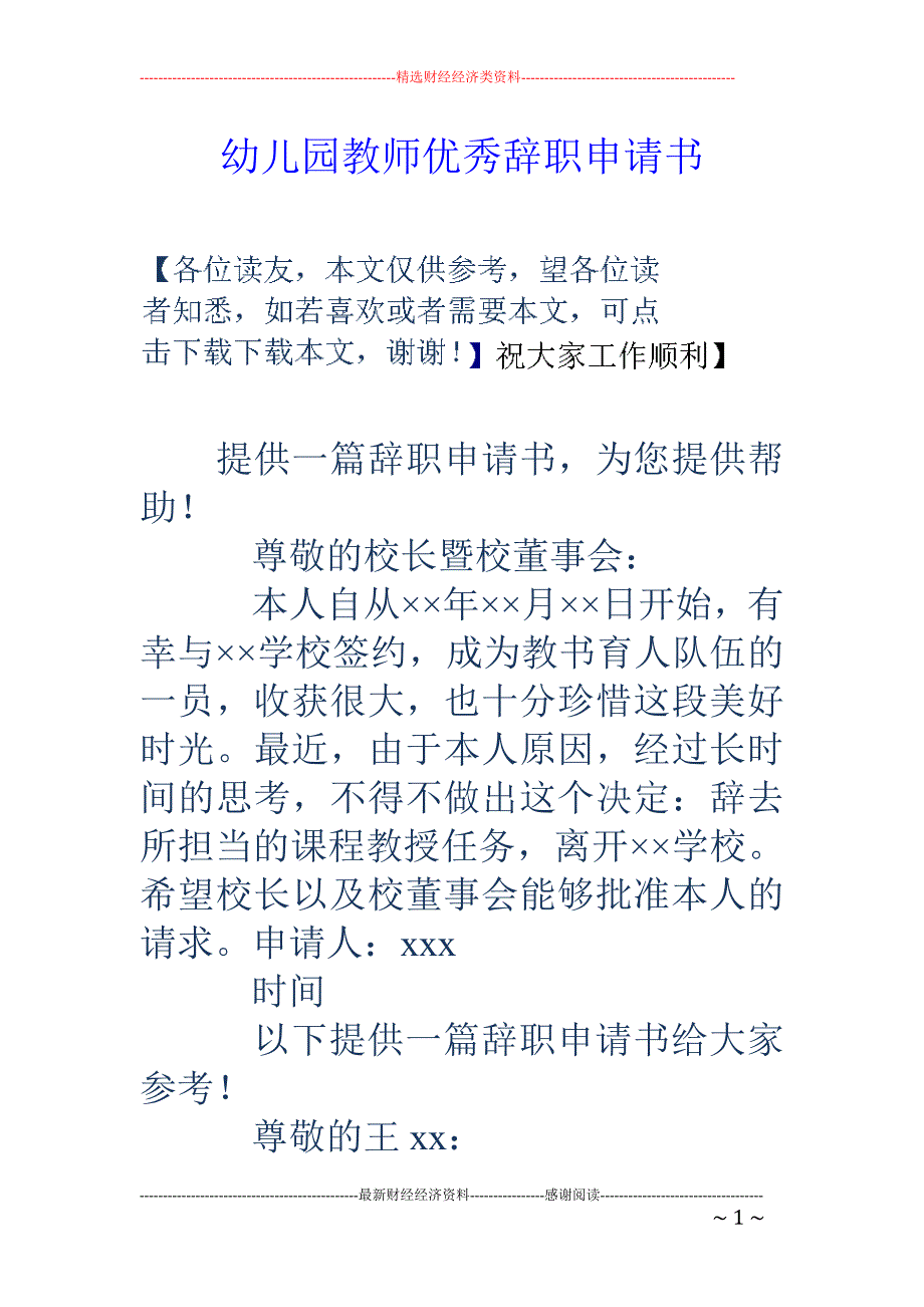 幼儿园教师优 秀辞职申请书_第1页