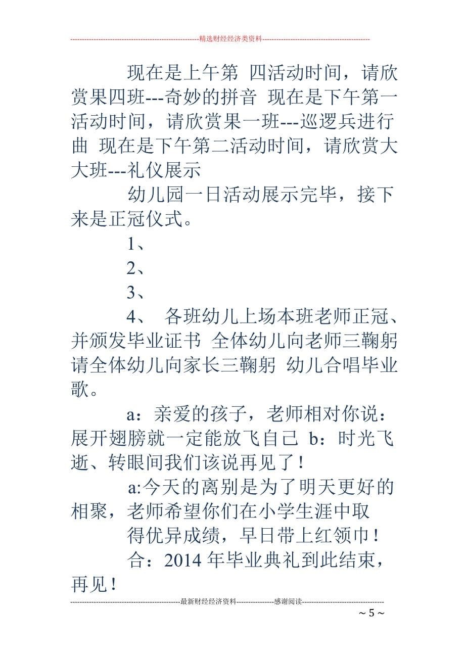 学前班毕业典 礼主持词(精选多篇)_第5页