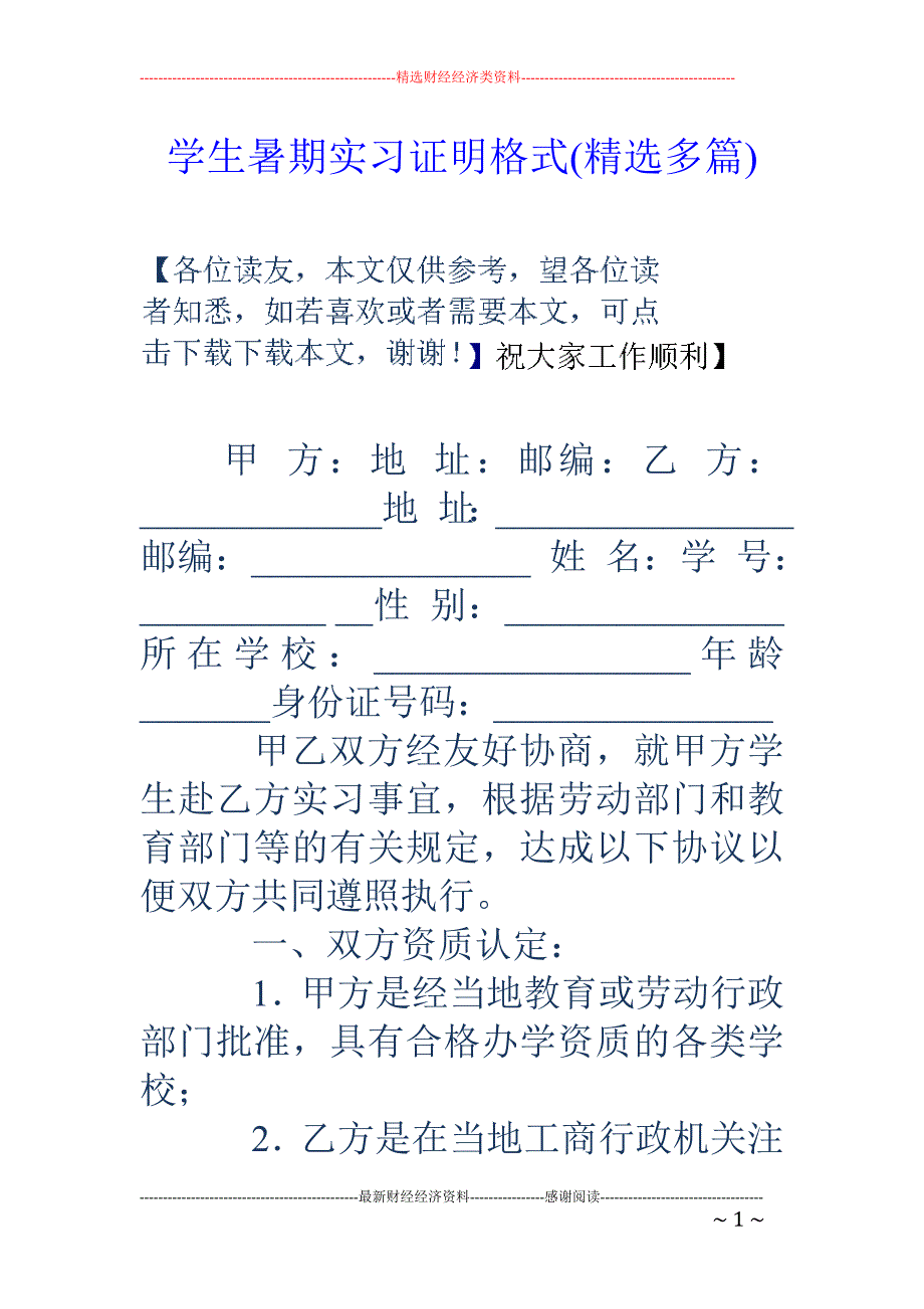 学生暑期实习 证明格式(精选多篇)_第1页