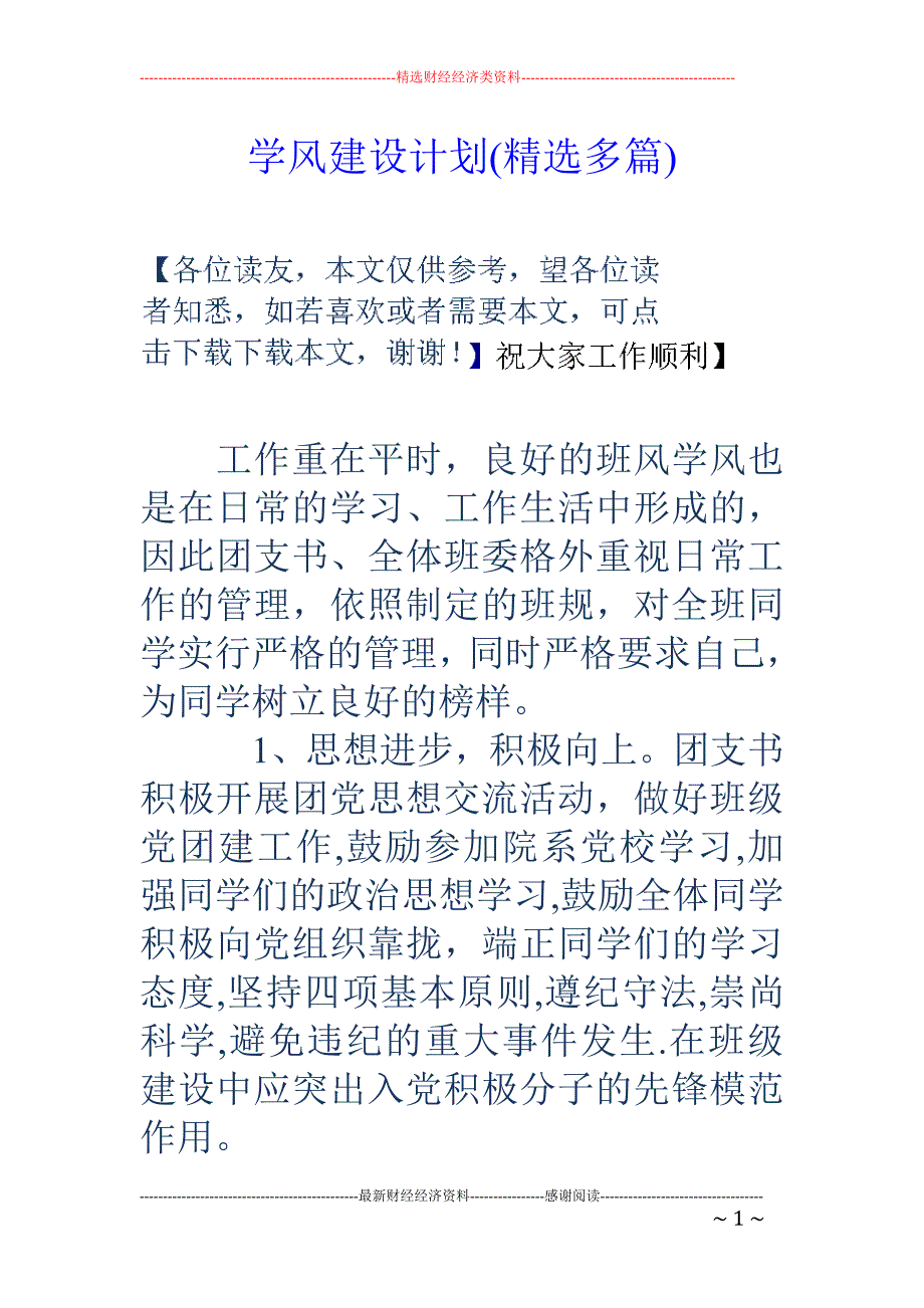 学风建设计划 (精选多篇)_第1页