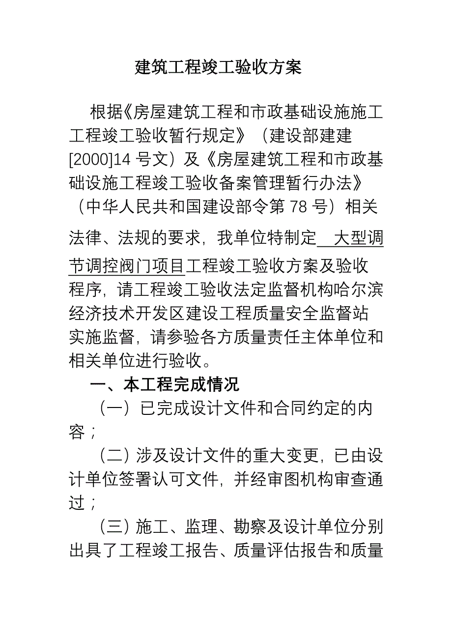 大型调节控阀门项目工程竣工验收组织程序方案_第1页