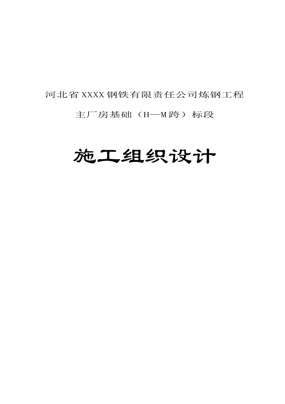 河北省XXXX钢铁有限责任公司炼钢工程主厂房基础H—M跨标段施工组织设计36页_第1页