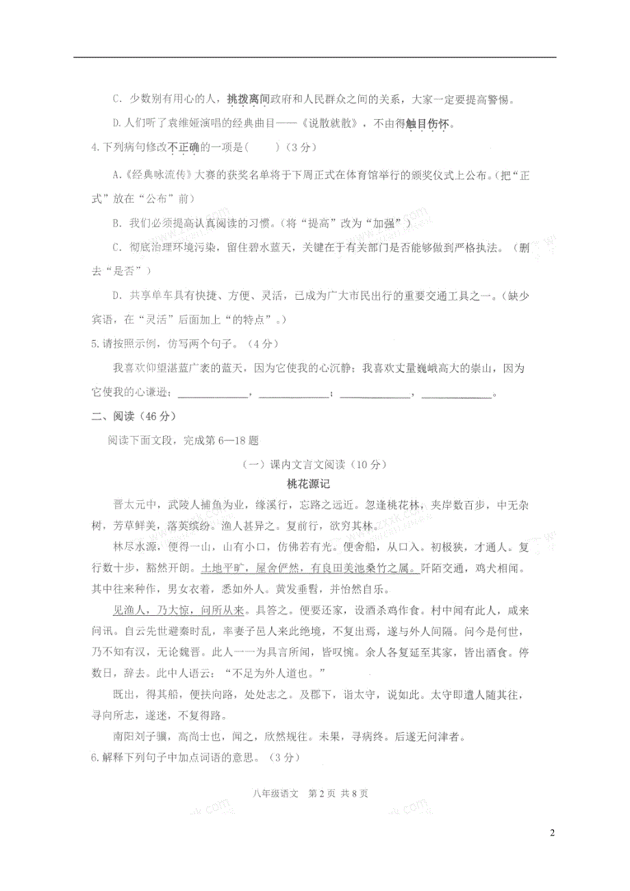 广东省江门市江海区2017-2018学年八年级语文下学期期末调研测试试题（无答案） 新人教版_第2页