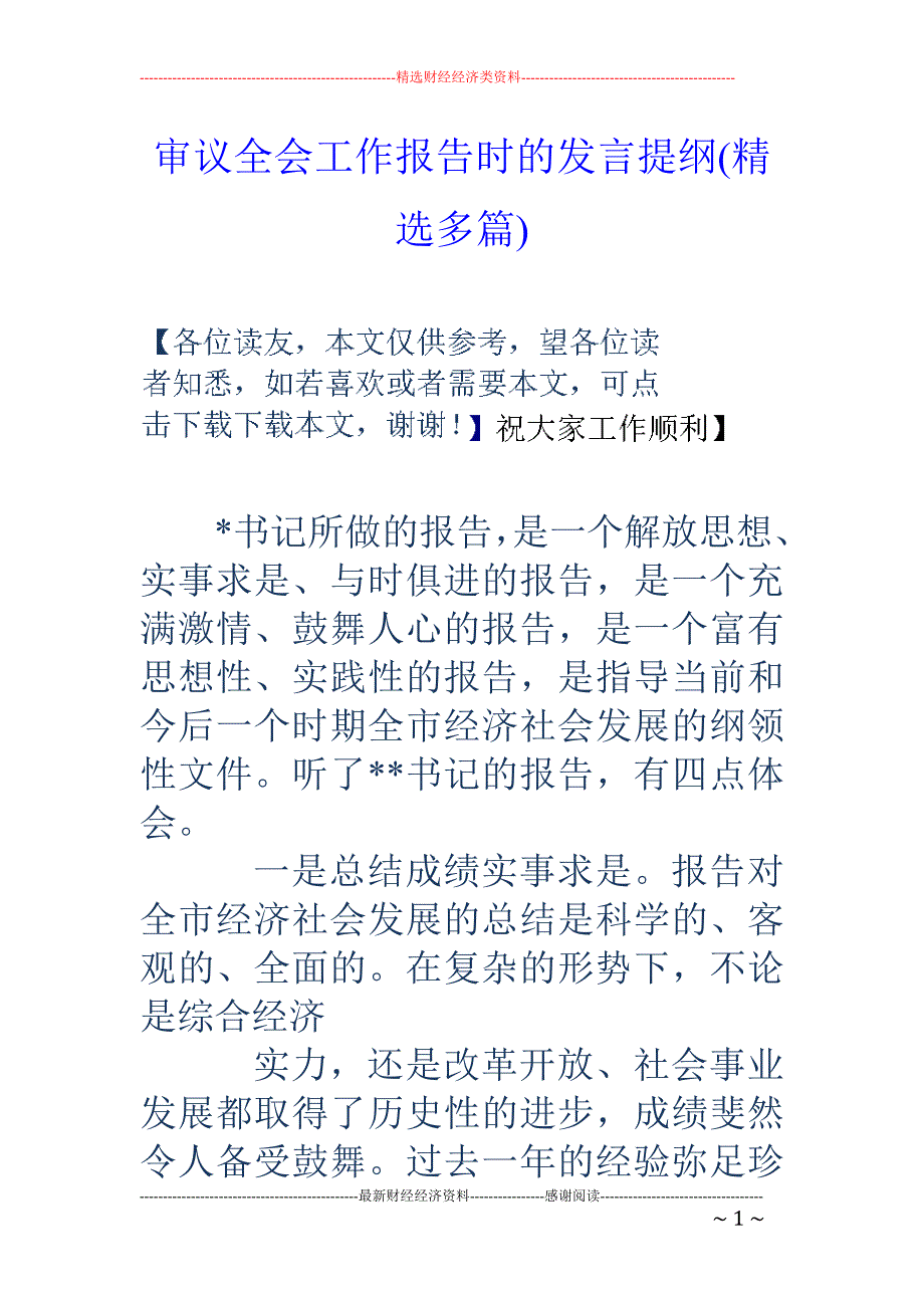 审议全会工作 报告时的发言提纲(精选多篇)_第1页