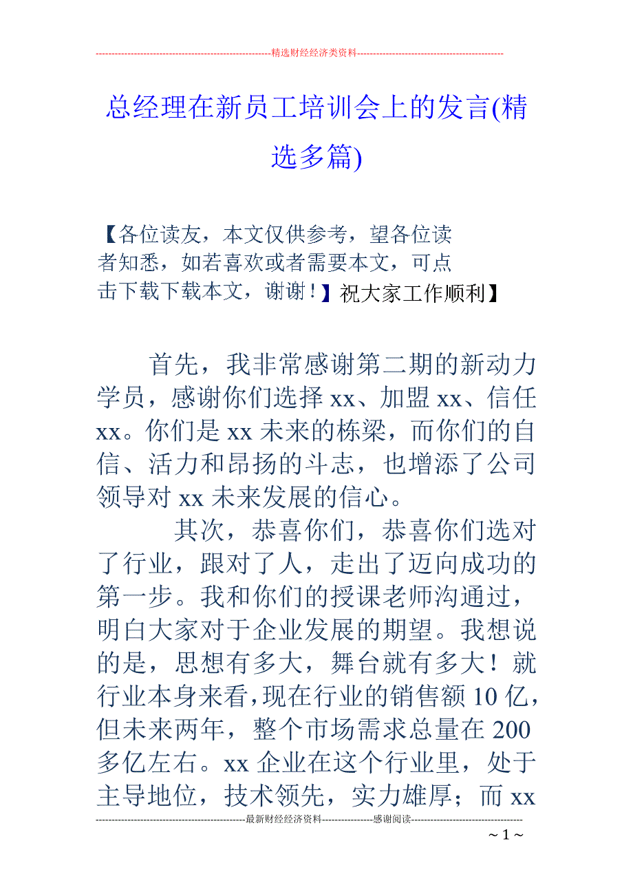 总经理在新员 工培训会上的发言(精选多篇)_第1页