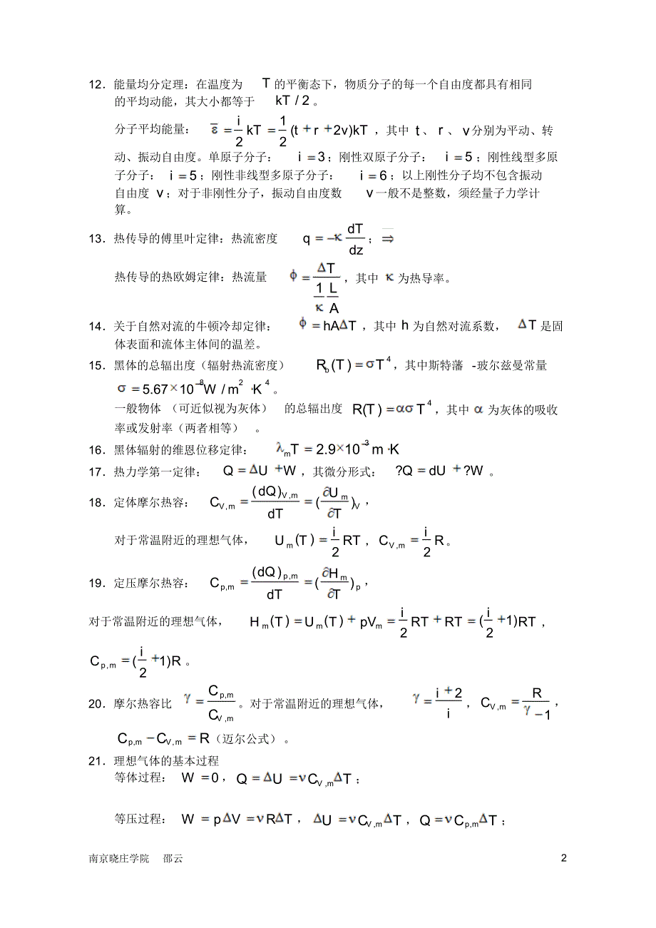 大学物理之热学公式篇_第2页