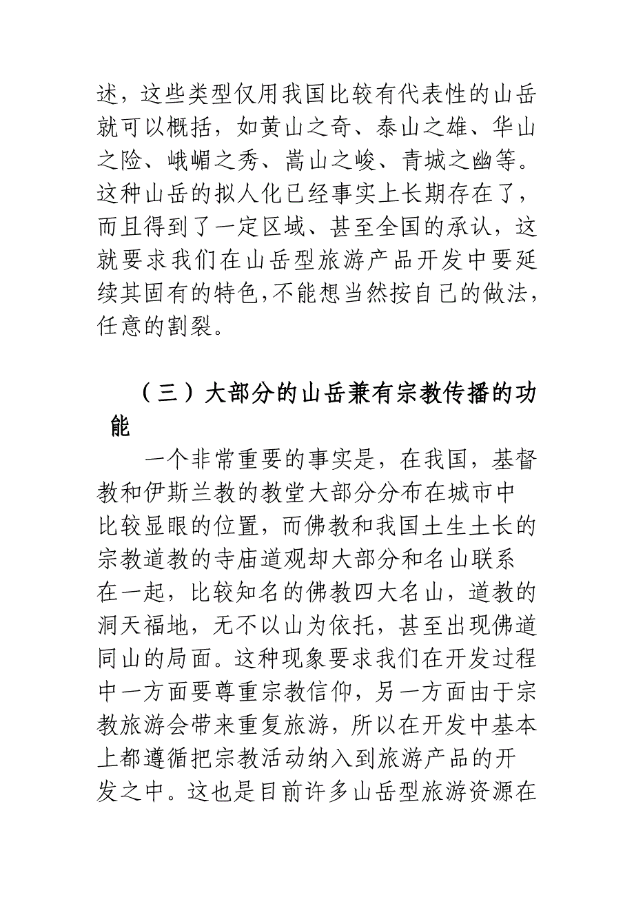 山岳型景区的营销策划建议以及管理经验综述 36页_第3页