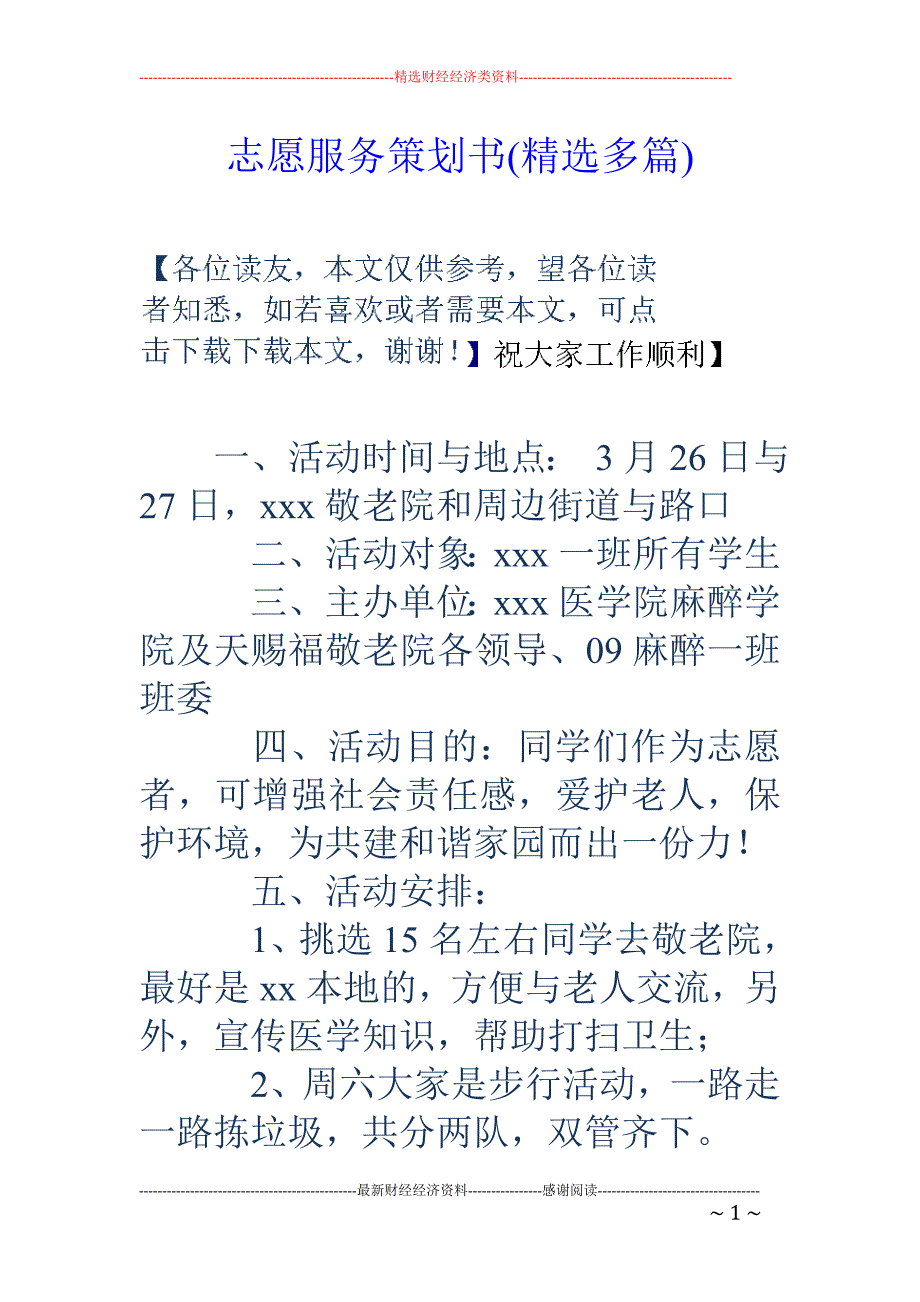 志愿服务策划 书(精选多篇)_第1页