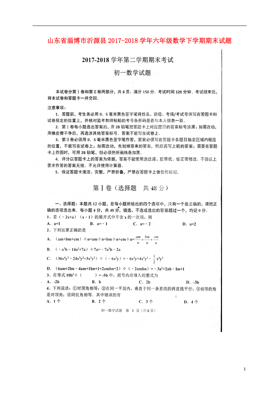 山东省淄博市沂源县2017-2018学年六年级数学下学期期末试题 新人教版五四制_第1页