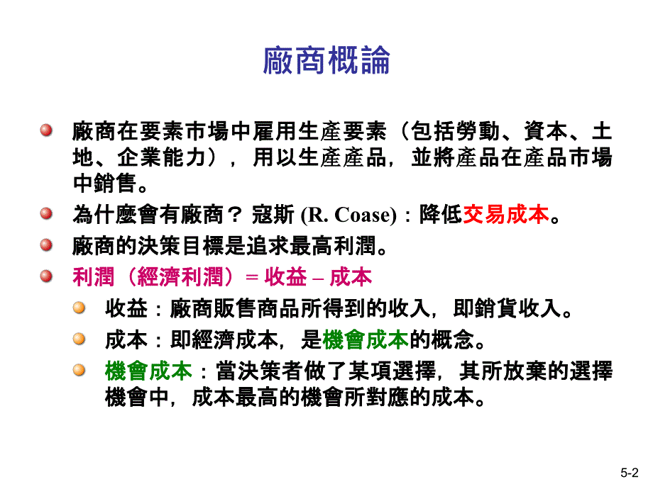 生产理论与成本分析(46)_第2页