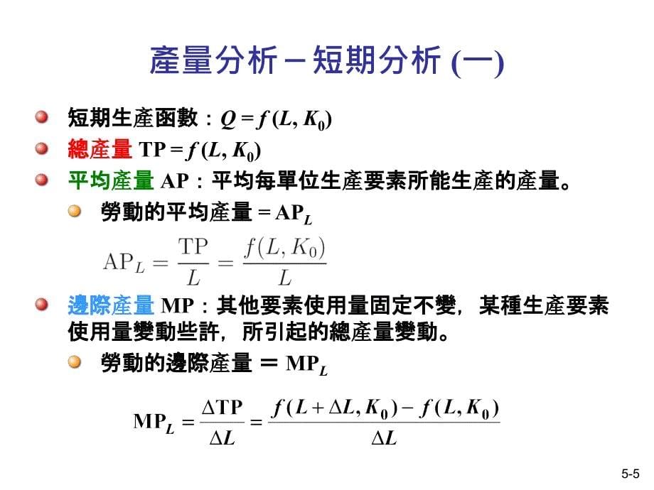 生产理论与成本分析(46)_第5页