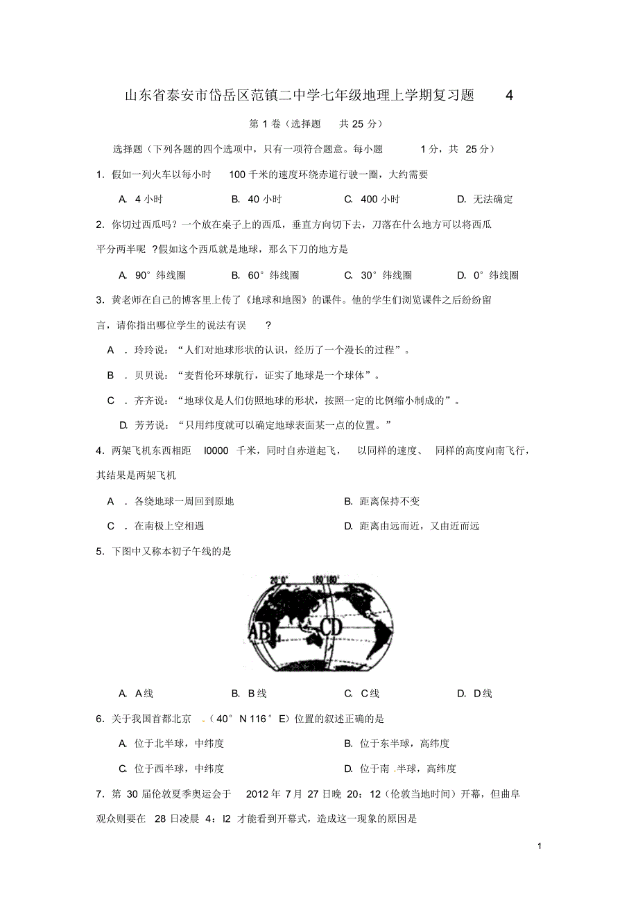 山东省泰安市岱岳区范镇二中学七年级地理上学期复习题4湘教版_第1页