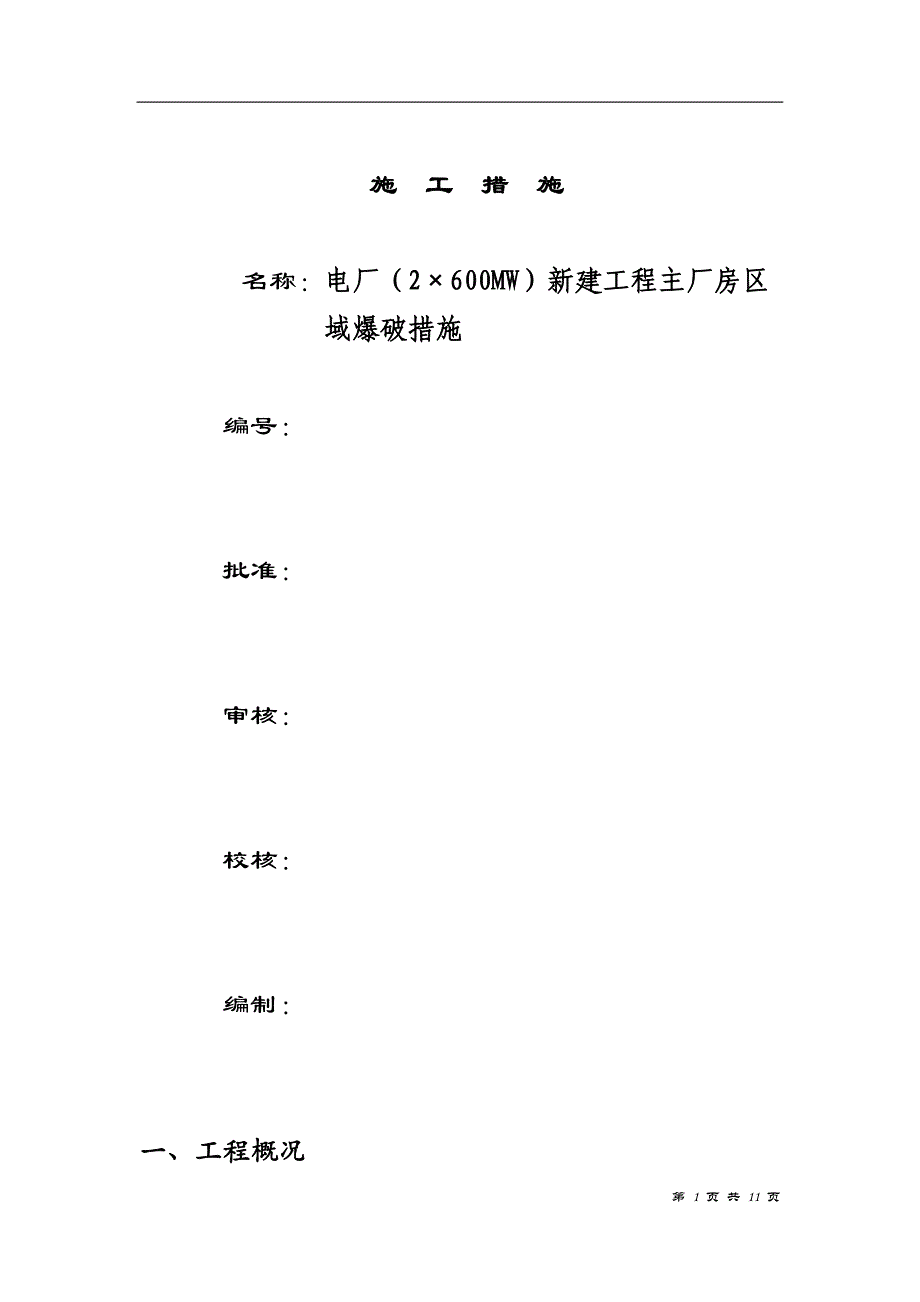 电厂2600MW新建工程主厂房区域爆破措施_第1页