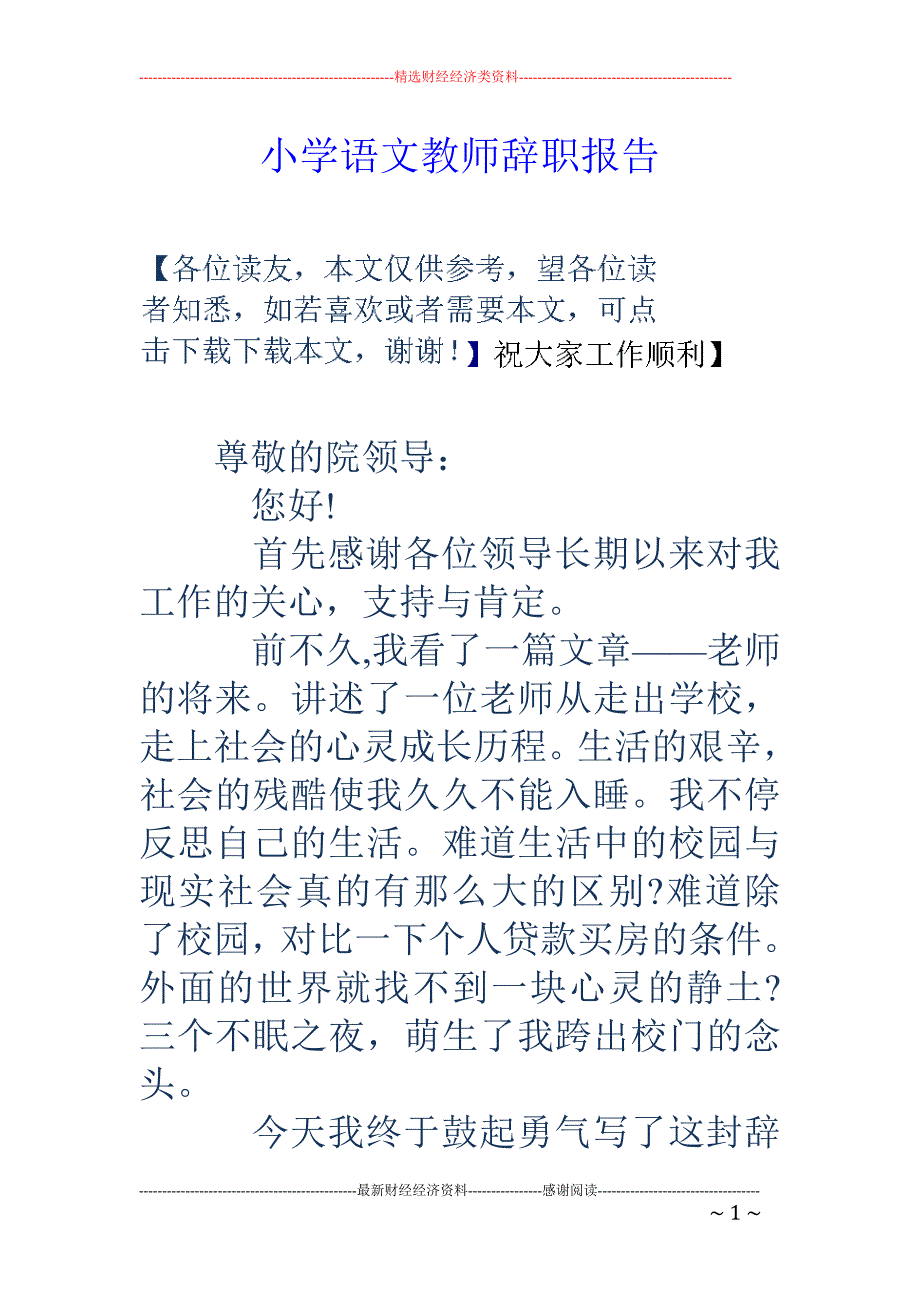 小学语文教师 辞职报告_第1页