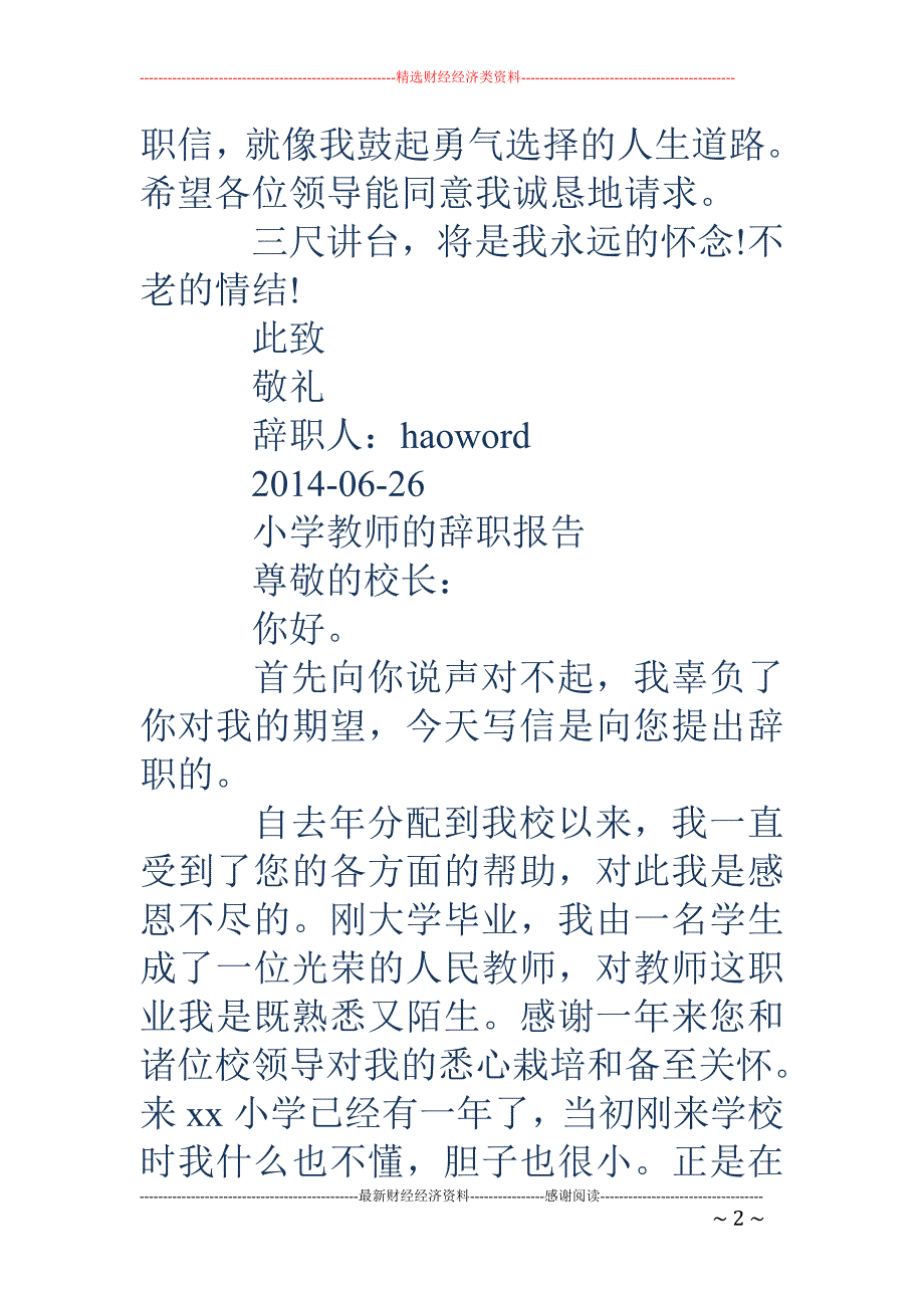 小学语文教师 辞职报告_第2页