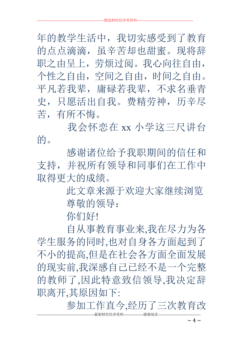 小学语文教师 辞职报告_第4页
