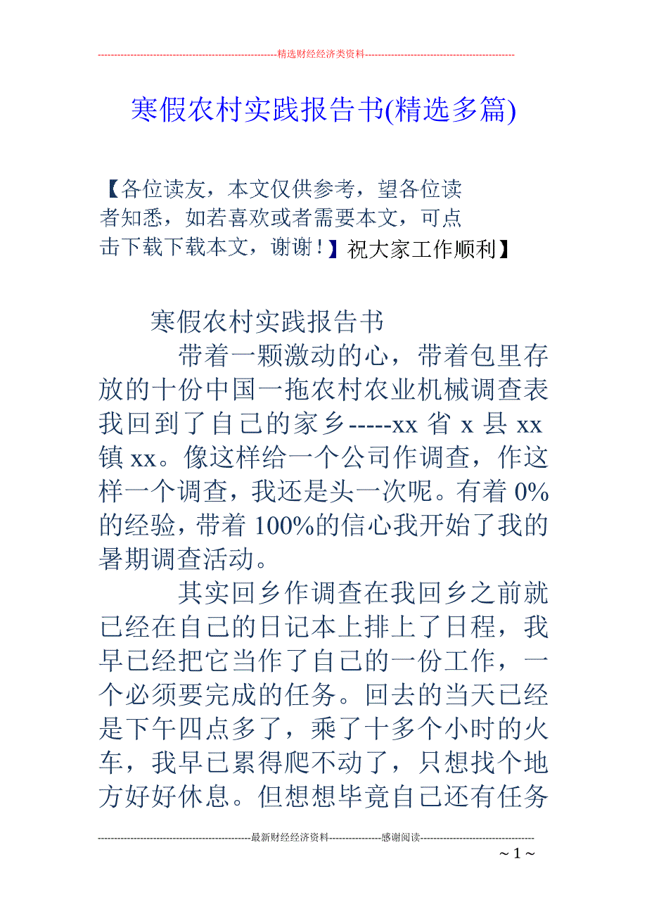 寒假农村实践 报告书(精选多篇)_第1页