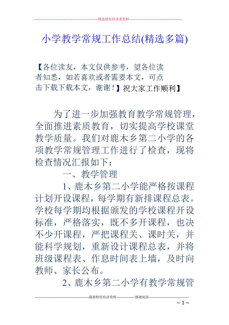 小学教学常规 工作总结(精选多篇)_第1页