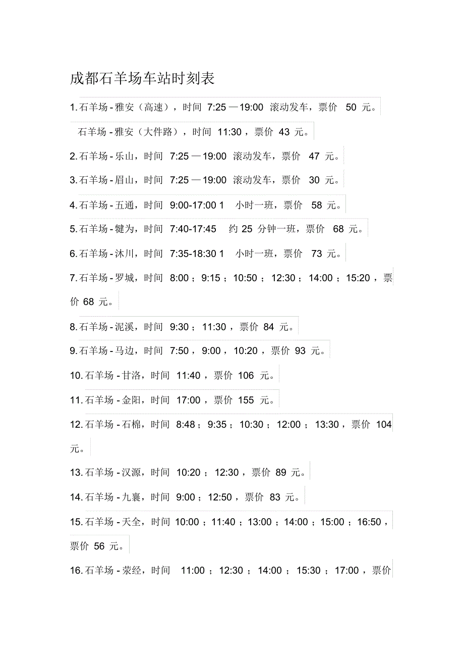 成都石羊场车站时刻表_第1页