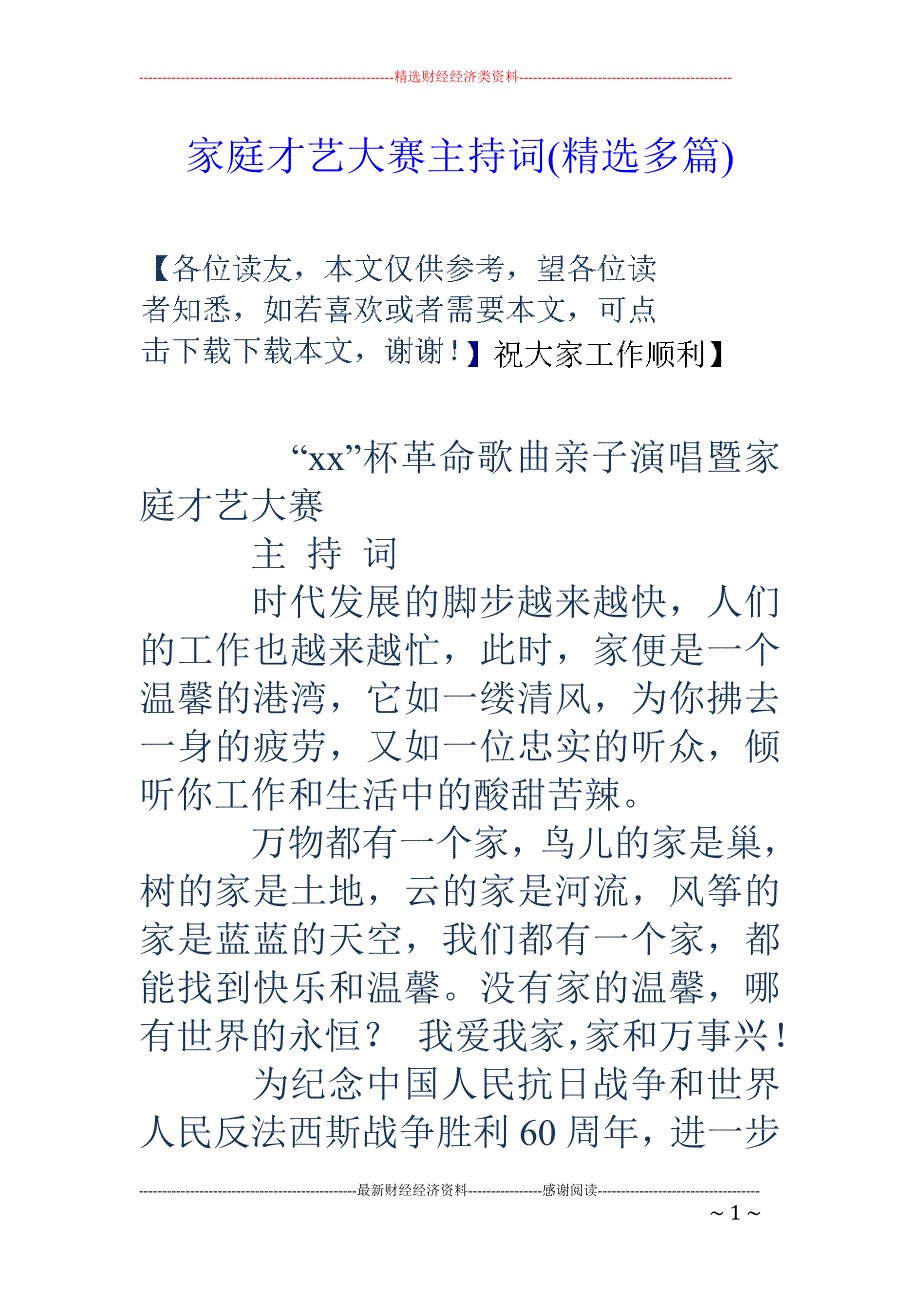 家庭才艺大赛 主持词(精选多篇)_第1页