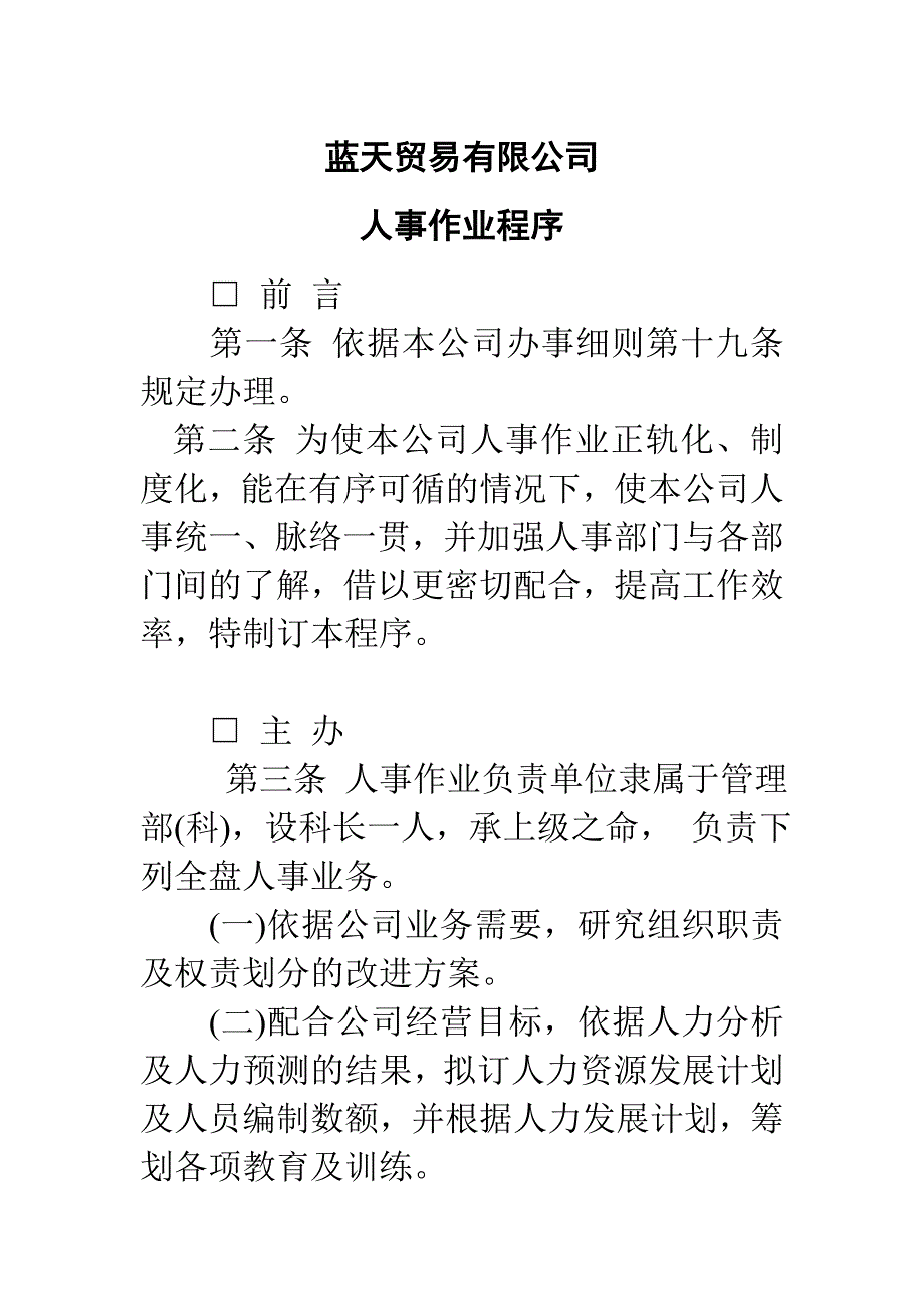 某某贸易有限公司人事作业程序 14页_第1页