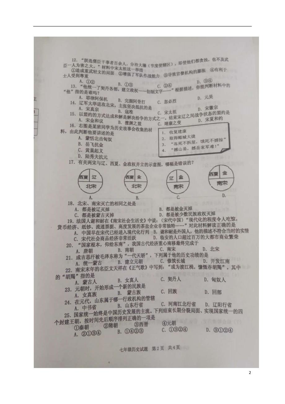 山东省枣庄市薛城区2017-2018学年七年级历史下学期期中试题（无答案） 新人教版_第2页