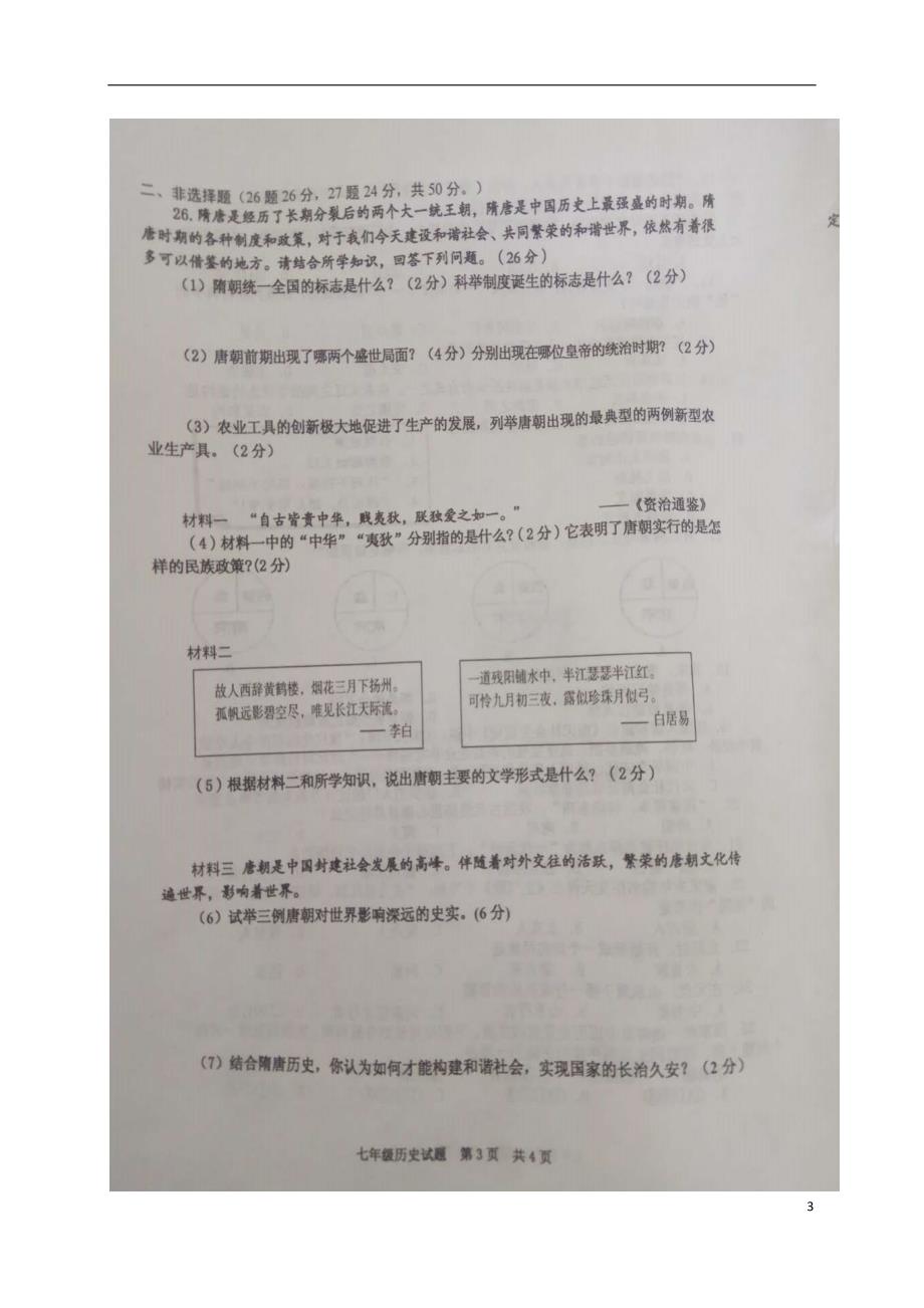 山东省枣庄市薛城区2017-2018学年七年级历史下学期期中试题（无答案） 新人教版_第3页