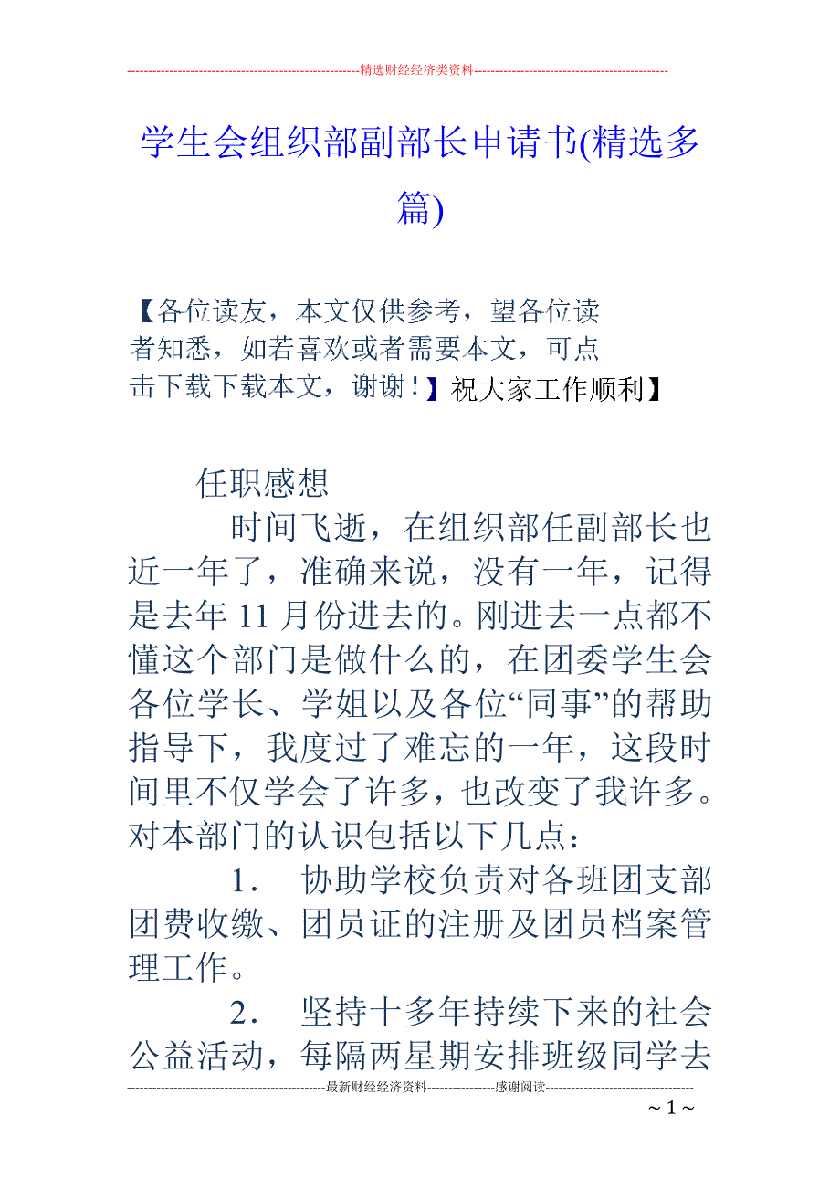 学生会组织部 副部长申请书(精选多篇)_第1页