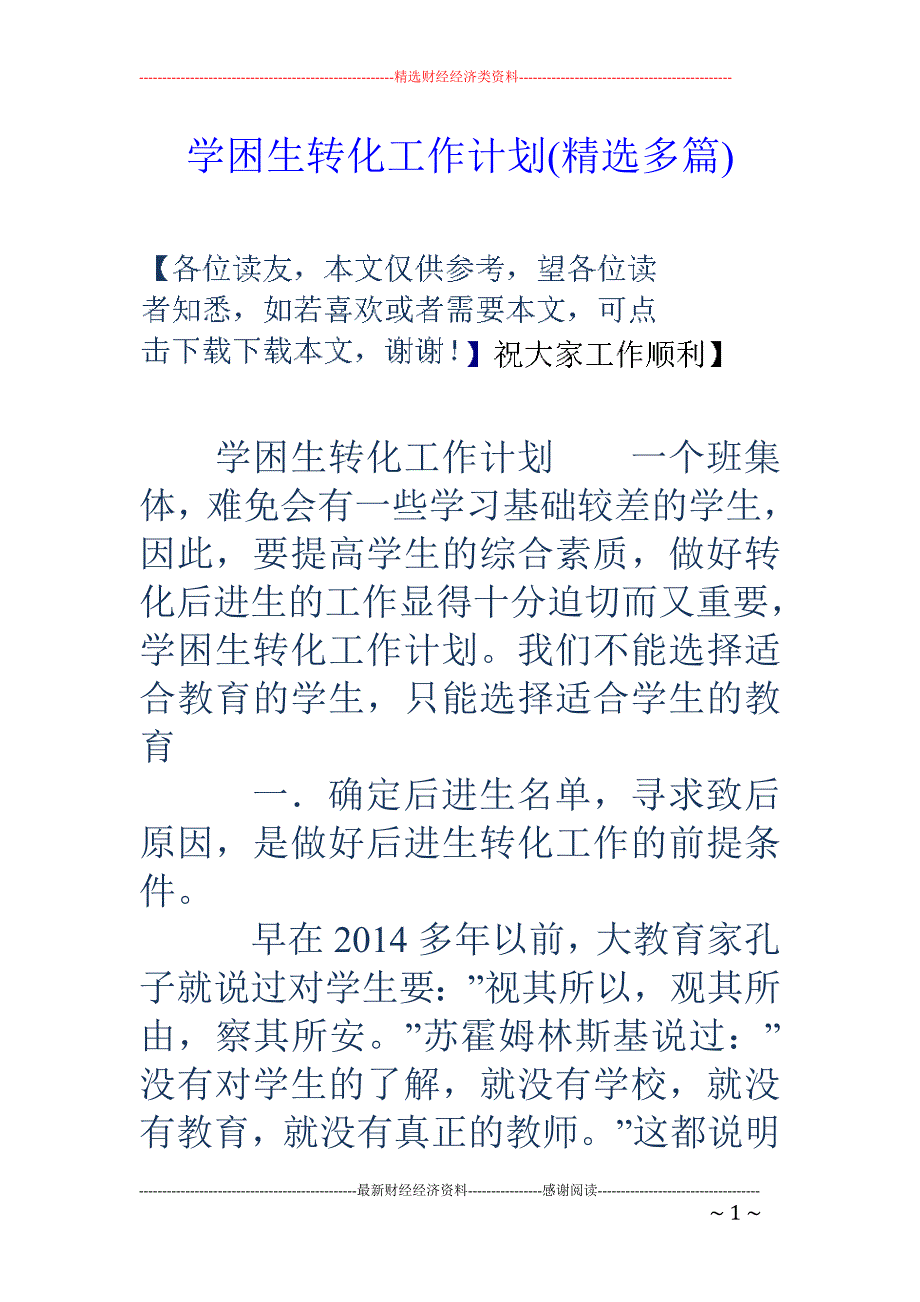 学困生转化工 作计划(精选多篇)_第1页