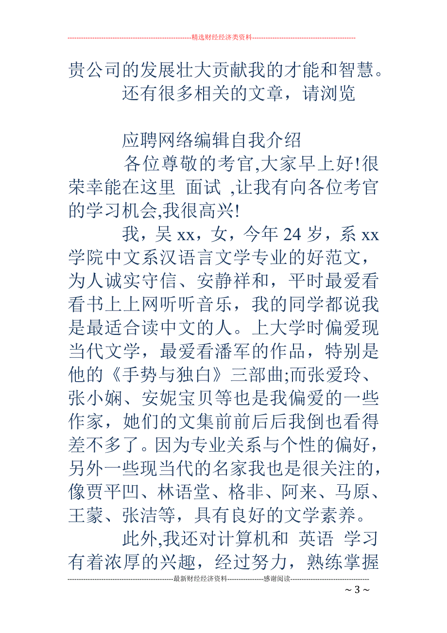 应聘网络编辑 员一职自我介绍(精选多篇)_第3页