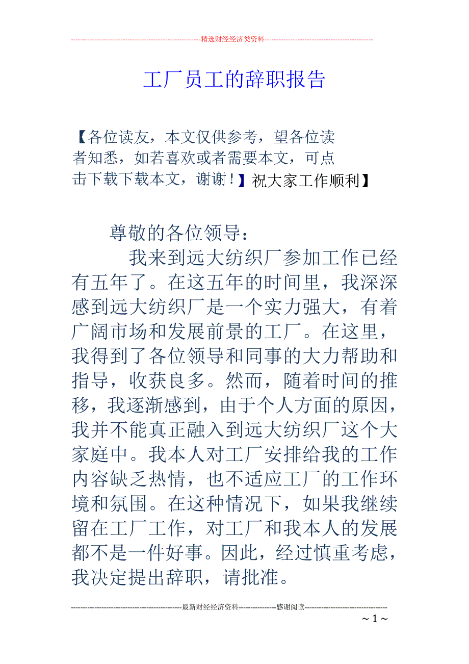 工厂员工的辞 职报告_第1页