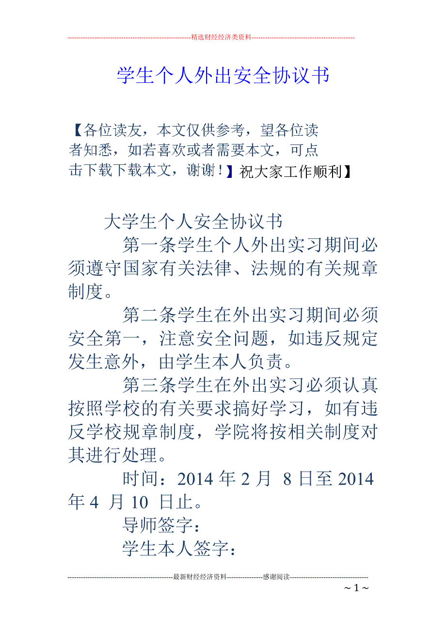 学生个人外出 安全协议书_第1页