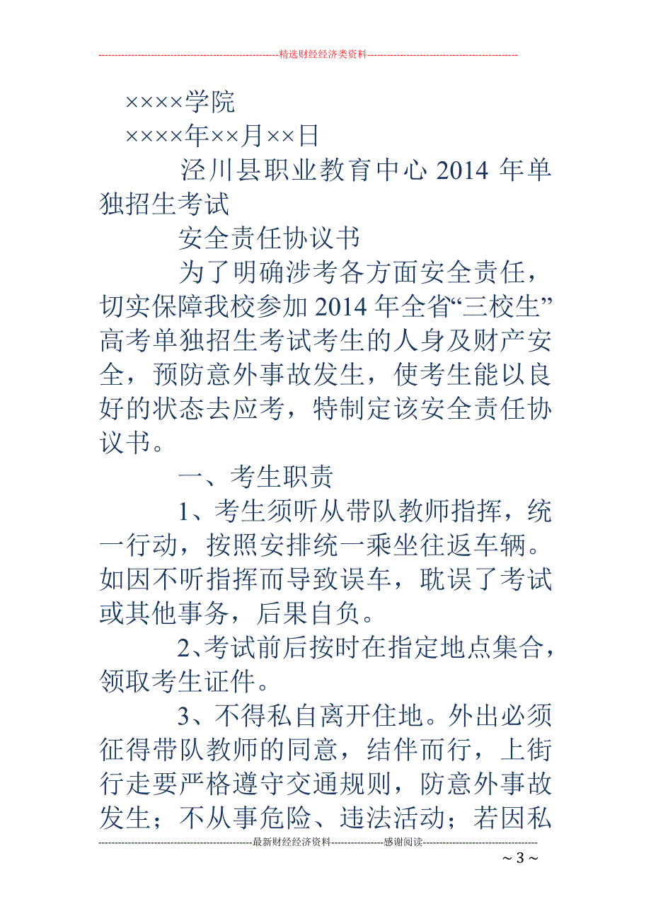 学生个人外出 安全协议书_第3页