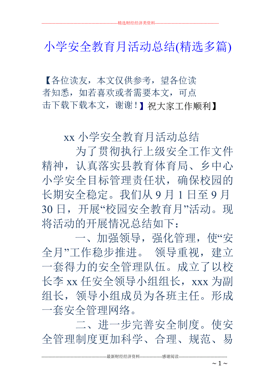 小学安全教育 月活动总结(精选多篇)_第1页