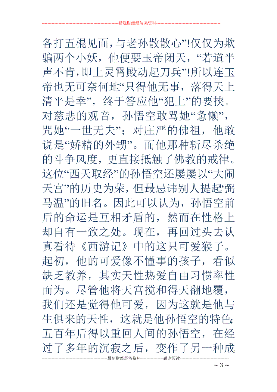 《西游记》读 后感800字(精选多篇)_第3页