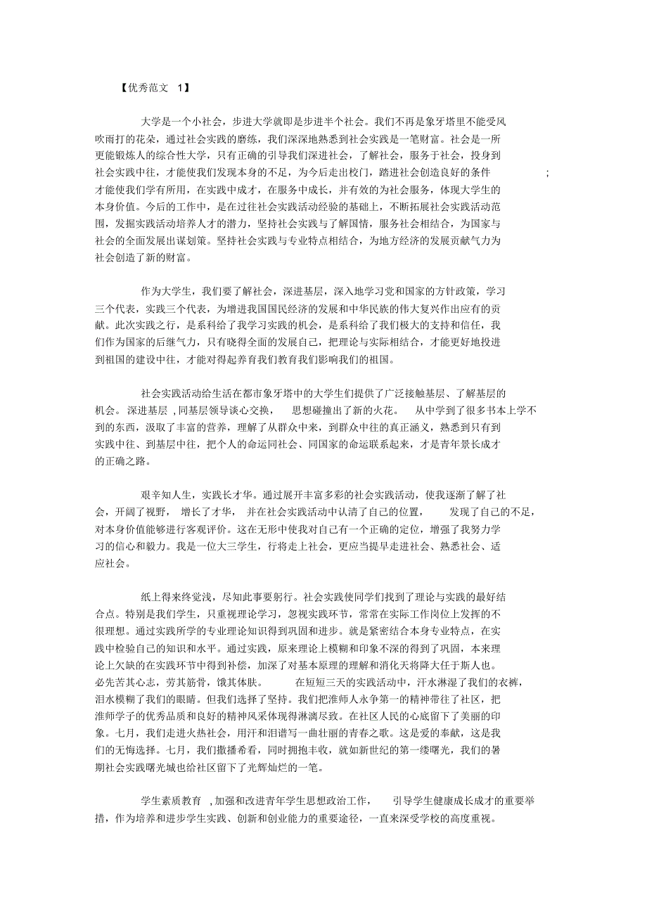 大学生暑期社会实践心得体会3000字(优秀篇)_第1页