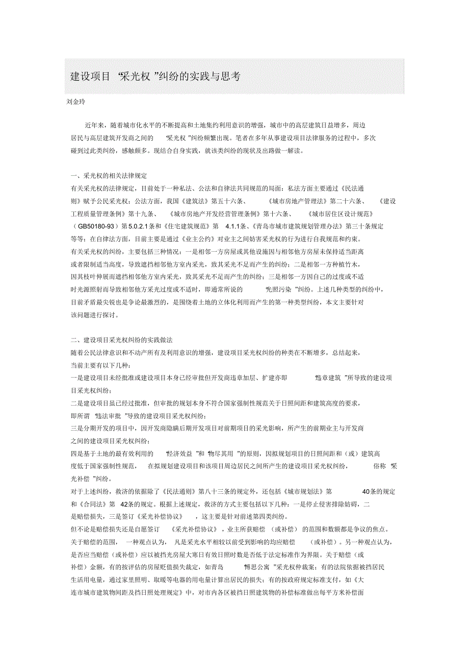 建设项目“采光权”纠纷的实践与思考_第1页