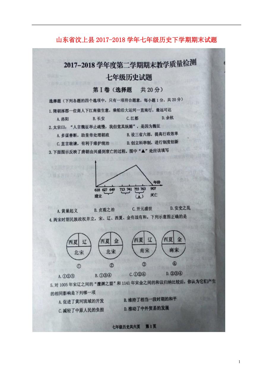 山东省汶上县2017-2018学年七年级历史下学期期末试题 新人教版_第1页