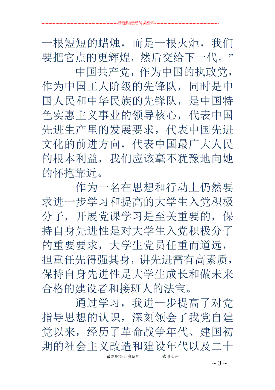 党课心得体会 2000字_第3页