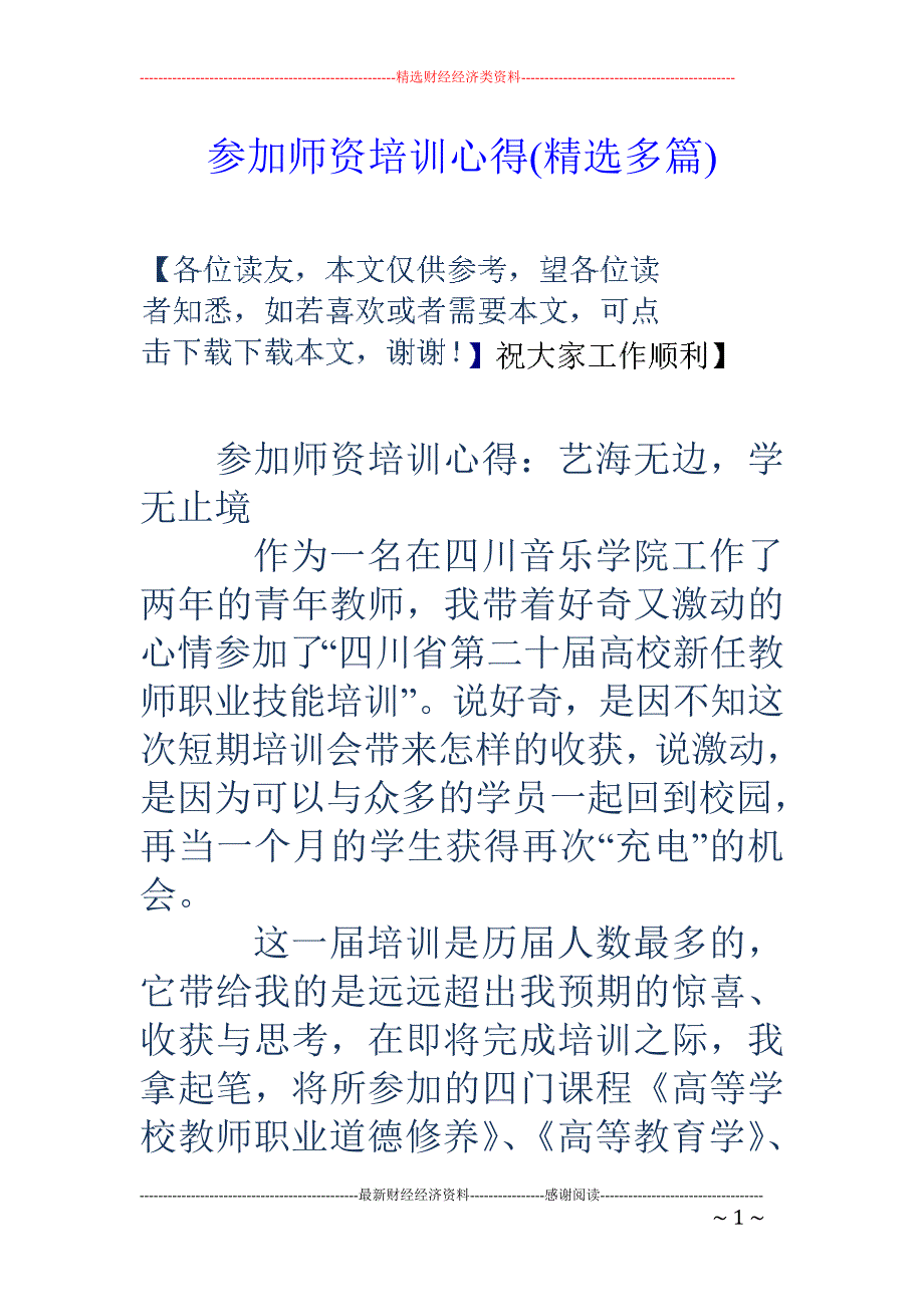 参加师资培训 心得(精选多篇)_第1页