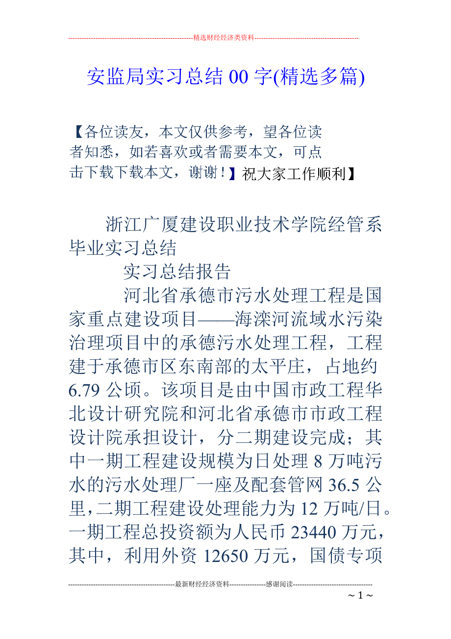 安监局实习总 结00字(精选多篇)_第1页