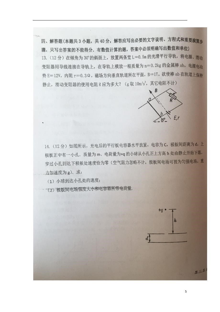 宁夏六盘山高级中学2017-2018学年高二物理上学期第二次月考试题（无答案）_第5页