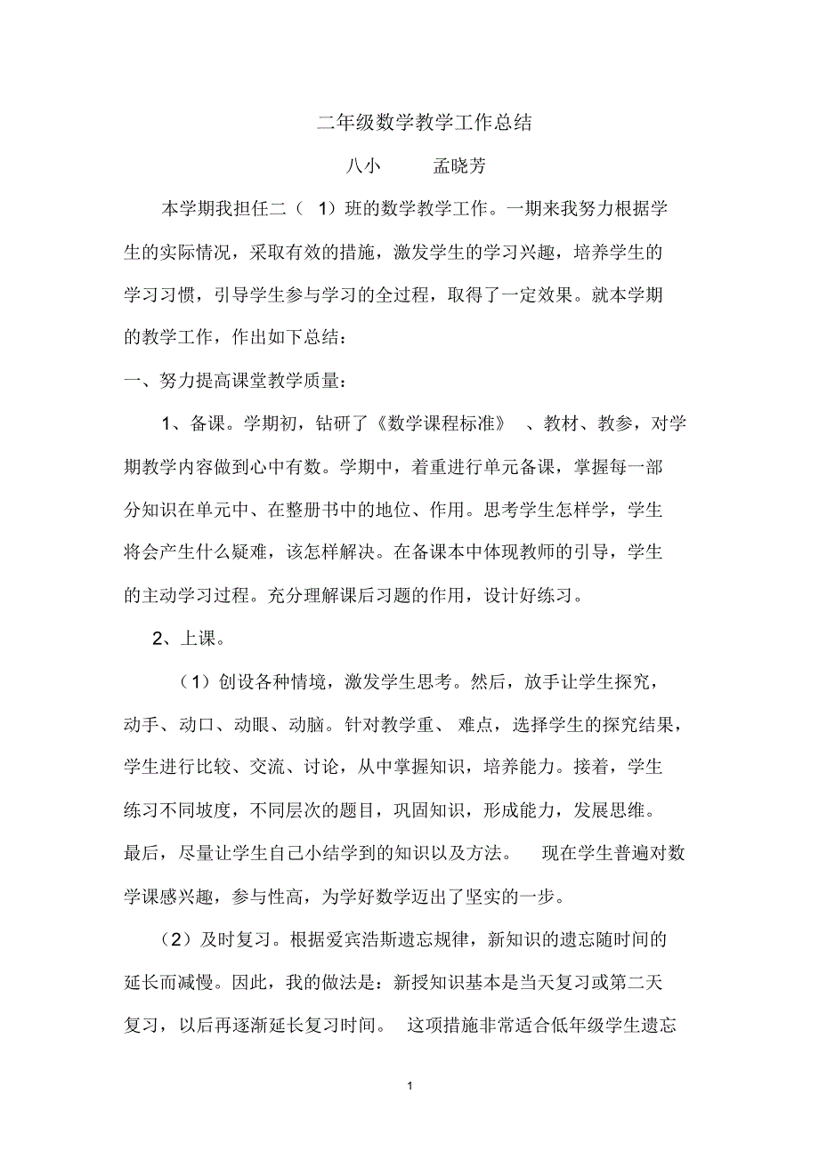 小学数学北师大版二年级第一学期数学教学总结2_第1页