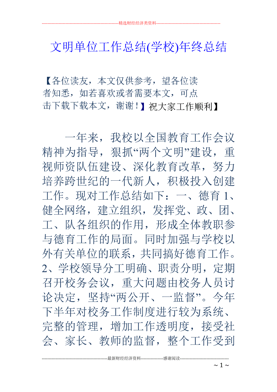 文明单位工作 总结(学校)年终总结_第1页