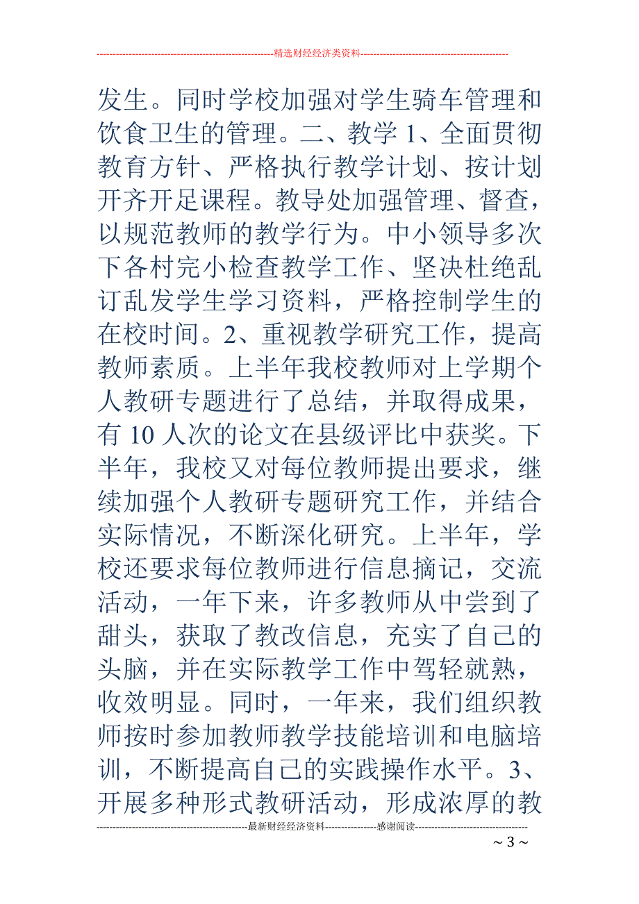 文明单位工作 总结(学校)年终总结_第3页