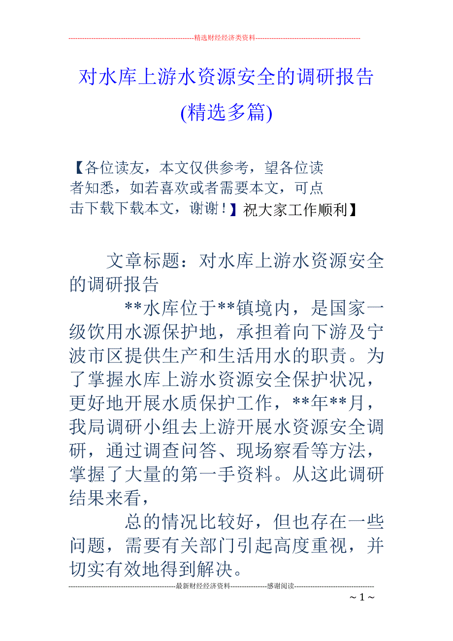 对水库上游水 资源安全的调研报告(精选多篇)_第1页