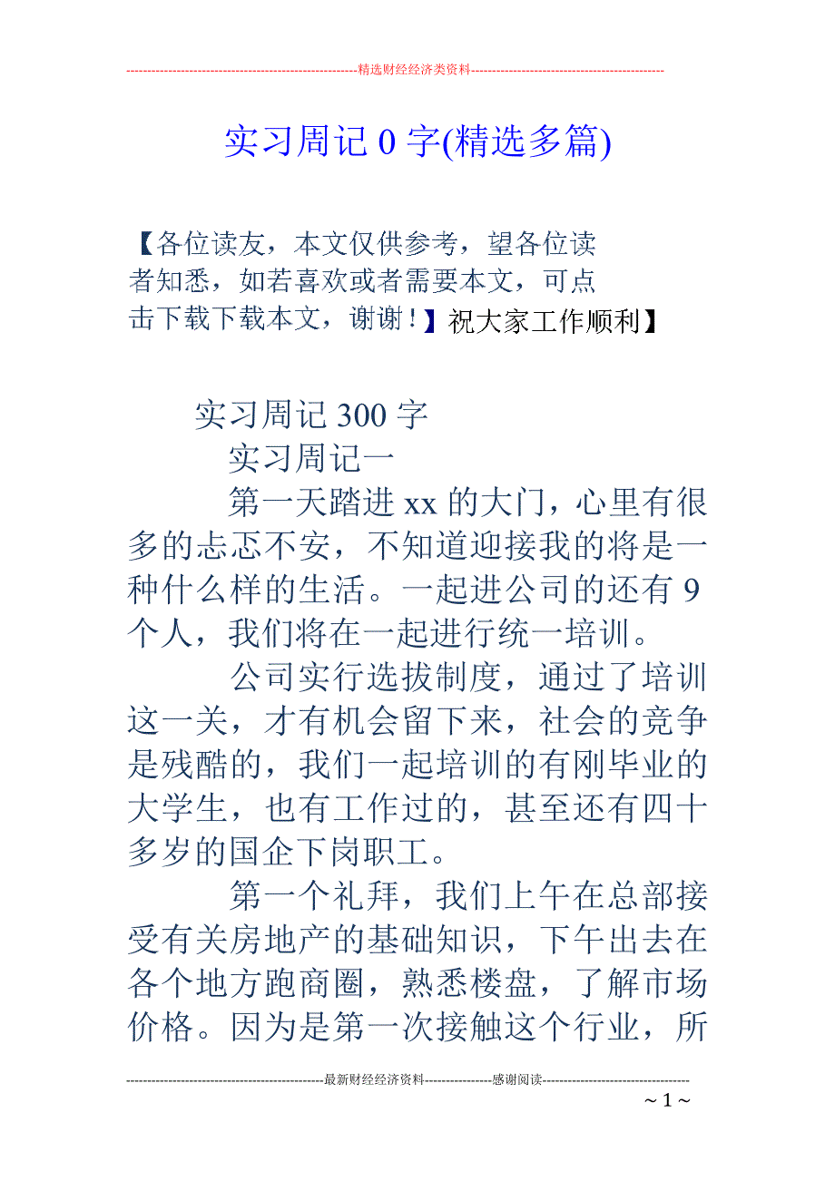 实习周记0字 (精选多篇)_第1页