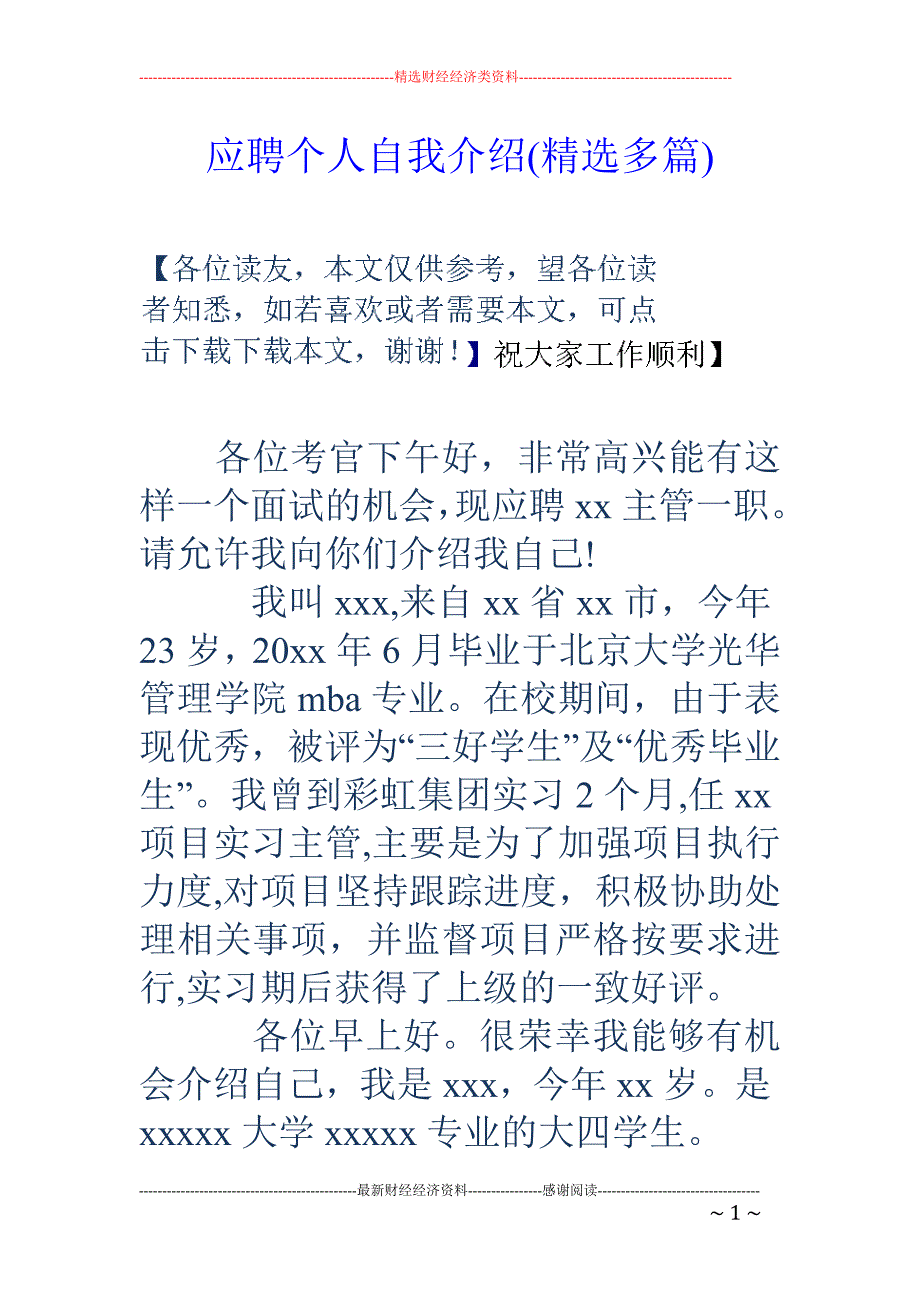 应聘个人自我 介绍(精选多篇)_第1页